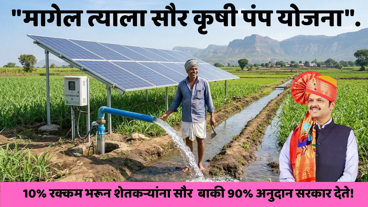 solar-agriculture-pump-scheme-maharashtra